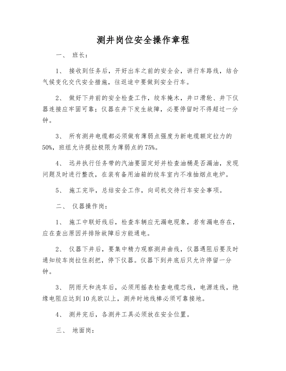 测井岗位安全操作规程_第1页