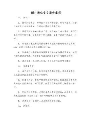 测井岗位安全操作规程