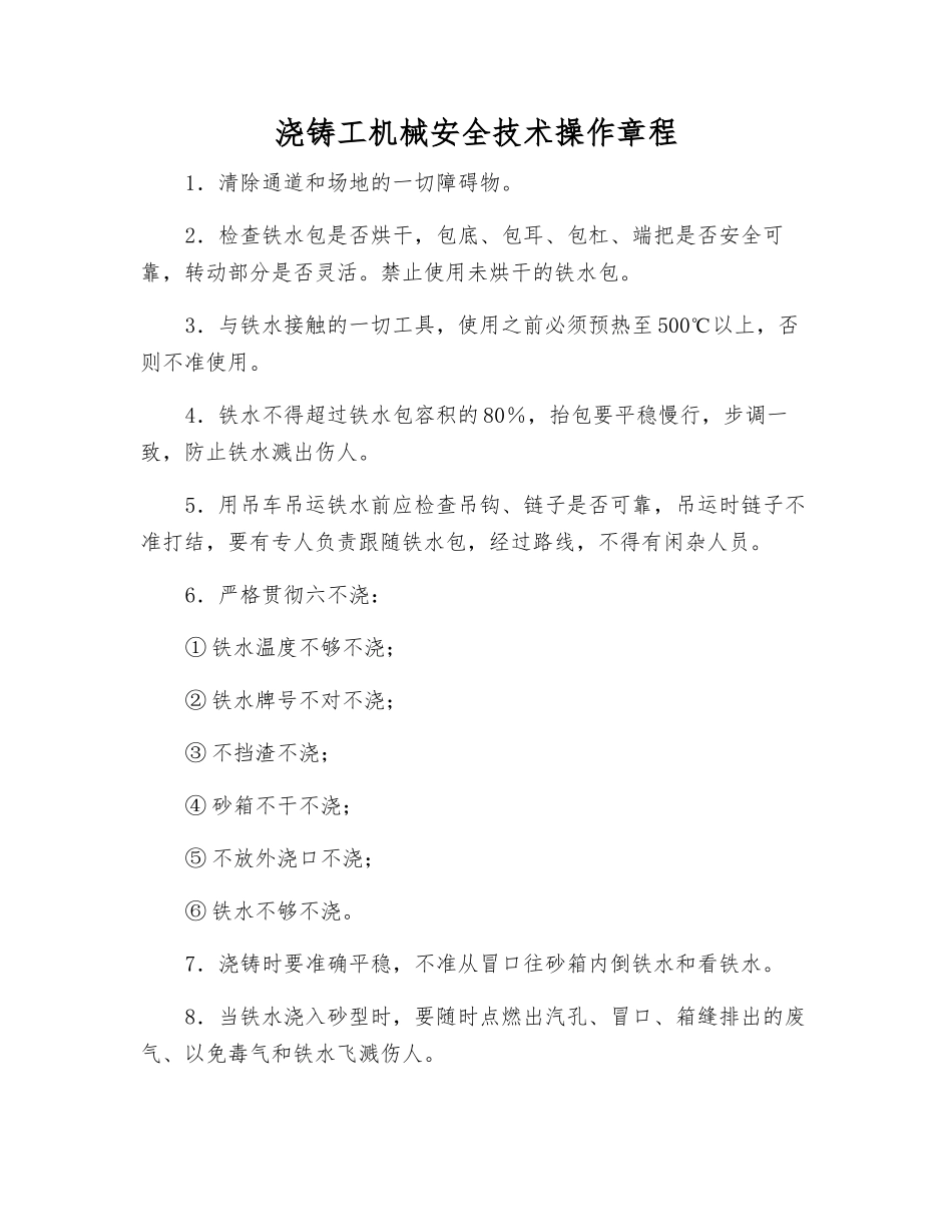 浇铸工机械安全技术操作规程_第1页