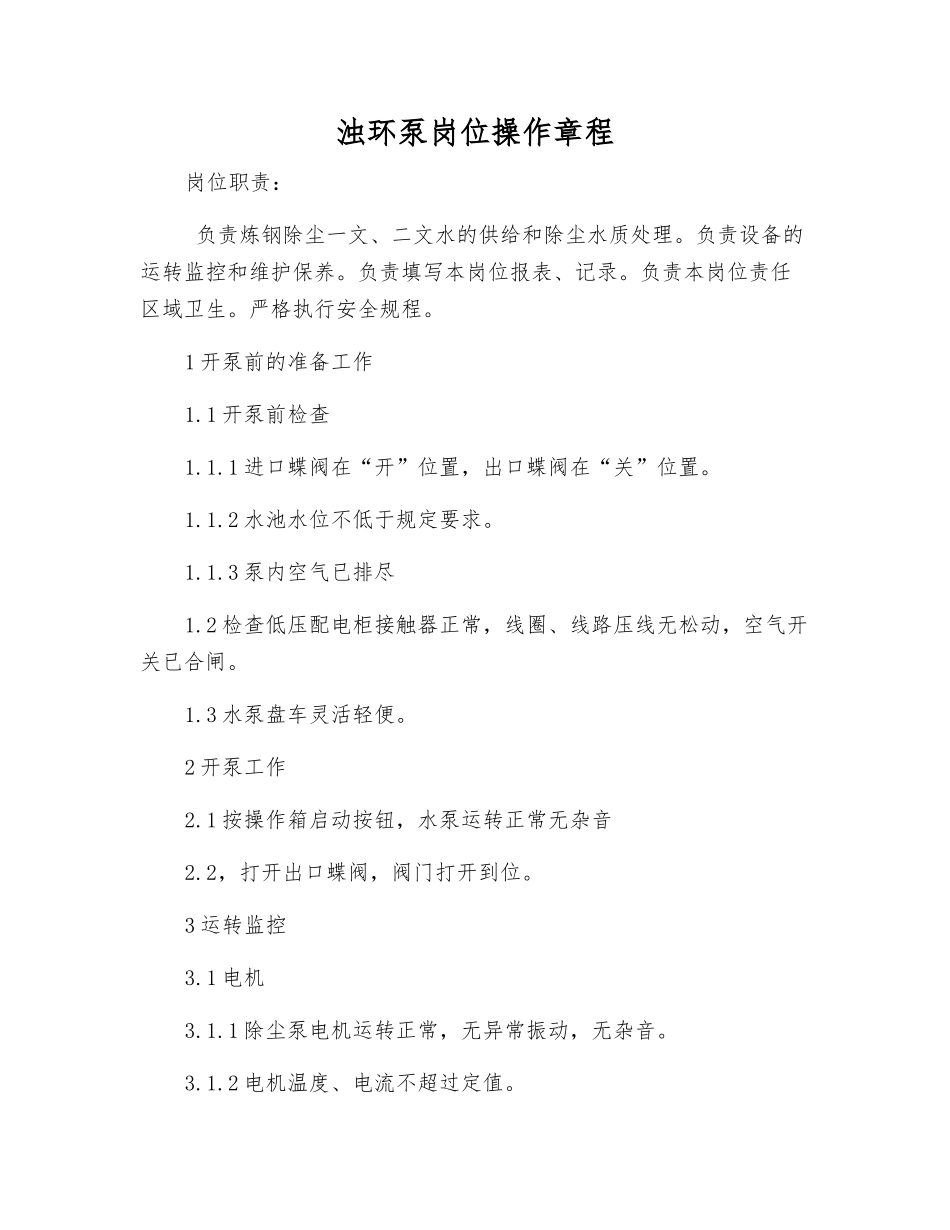 浊环泵岗位操作规程_第1页