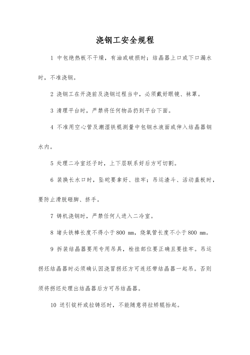 浇钢工安全规程_第1页