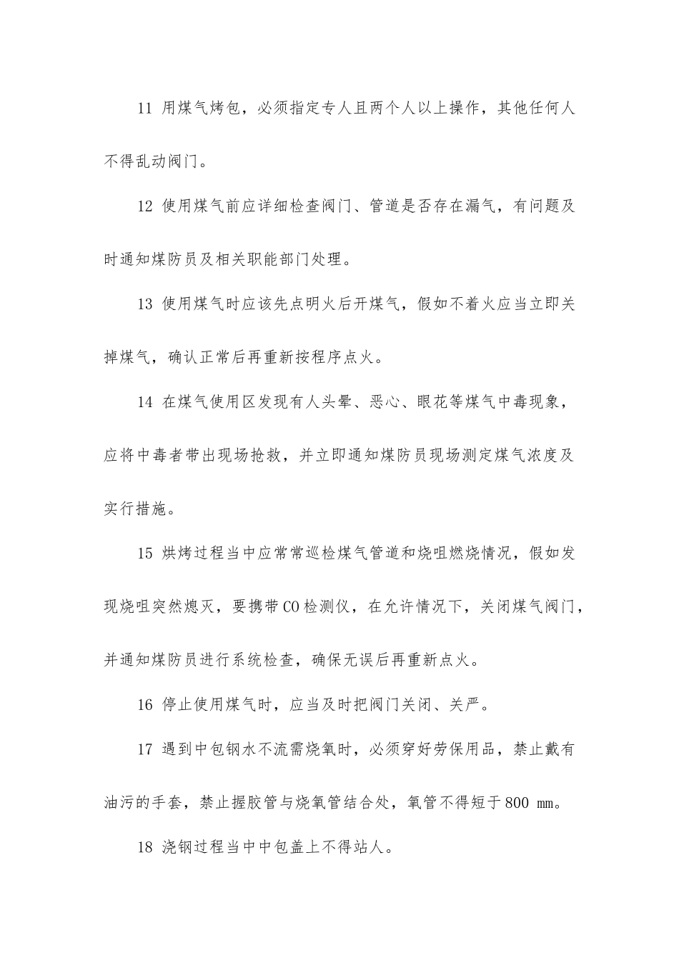 浇钢工安全规程_第2页