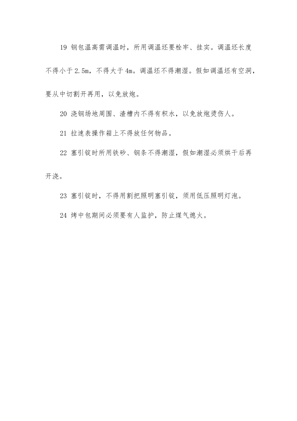 浇钢工安全规程_第3页