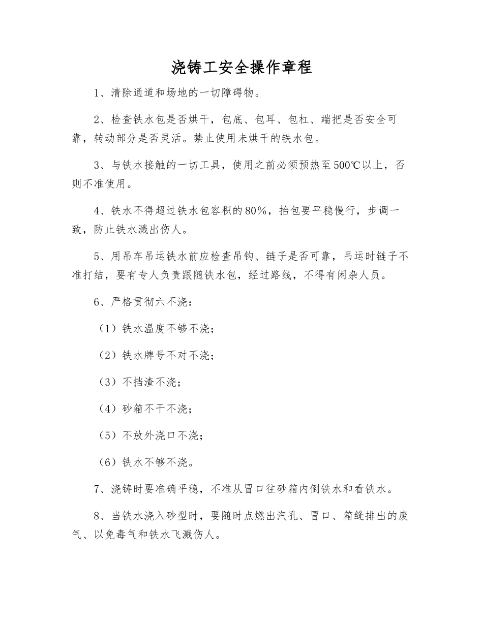 浇铸工安全操作规程_第1页