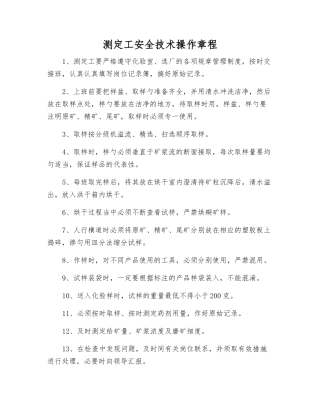 测定工安全技术操作规程