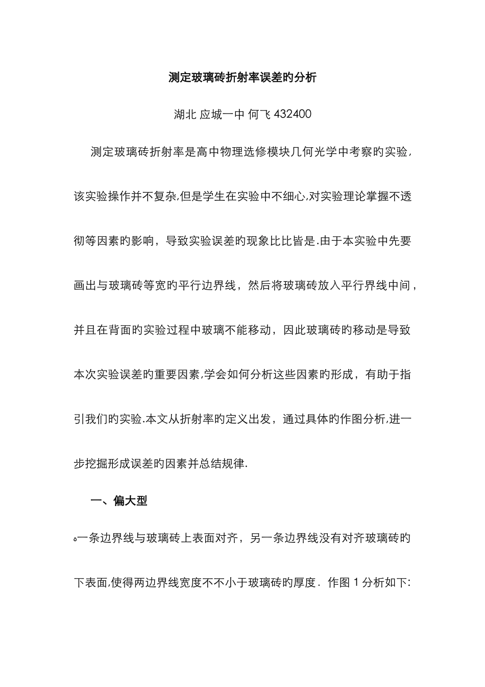 测定玻璃砖折射率误差的分析_第1页