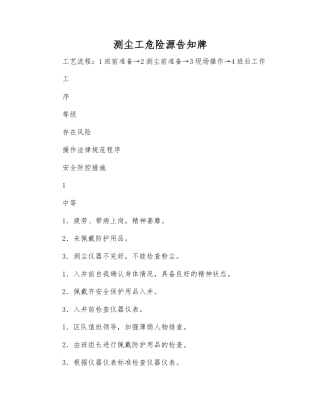 测尘工危险源告知牌