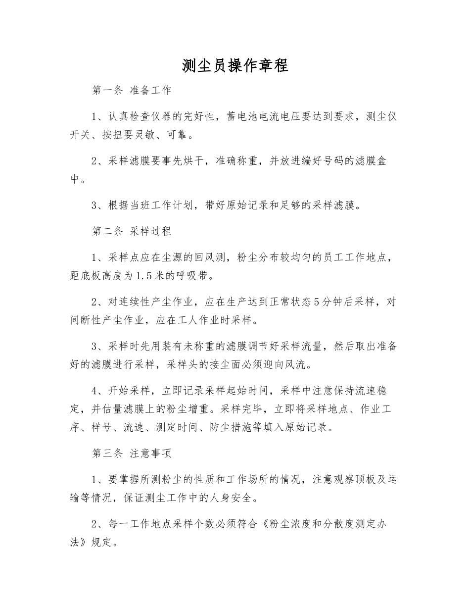 测尘员操作规程_第1页
