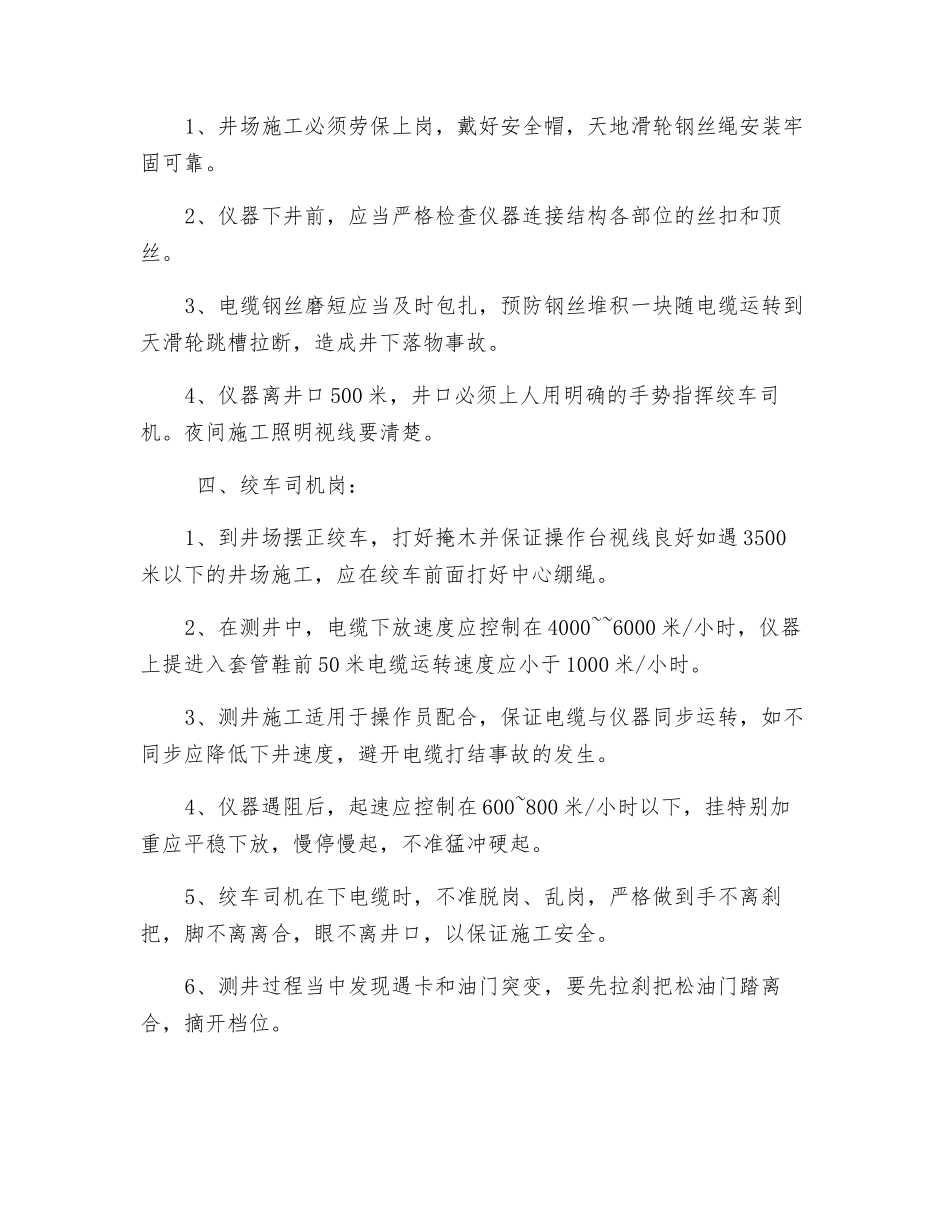 测井工岗位安全操作规程_第2页