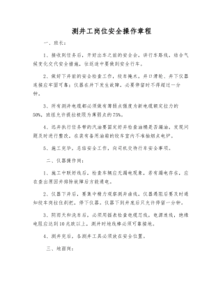 测井工岗位安全操作规程