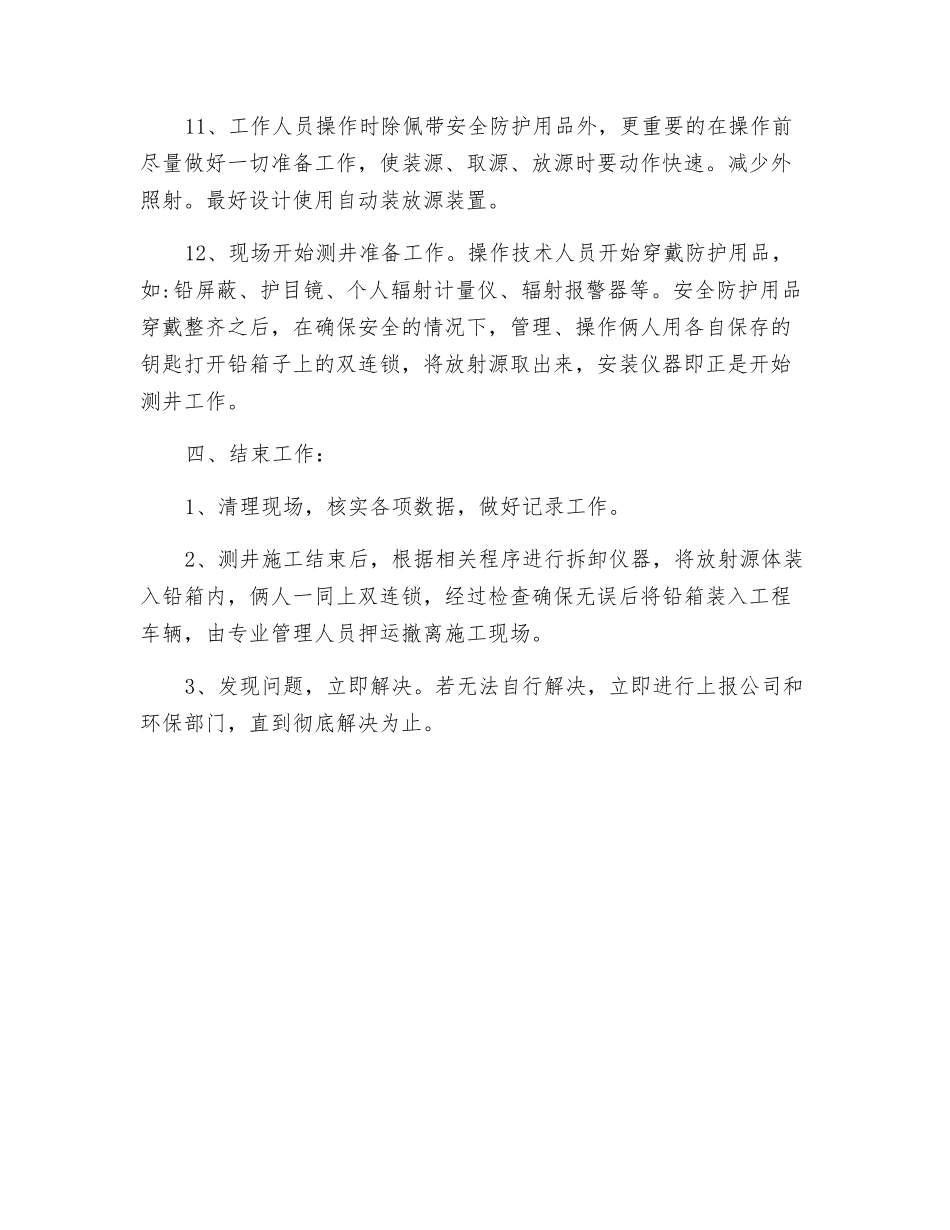 测井放射人员操作规程_第3页