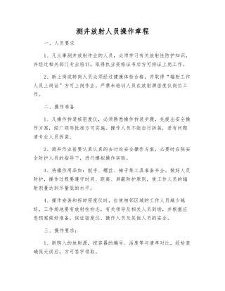 测井放射人员操作规程