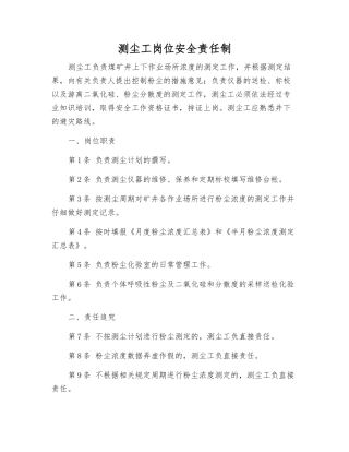 测尘工岗位安全责任制