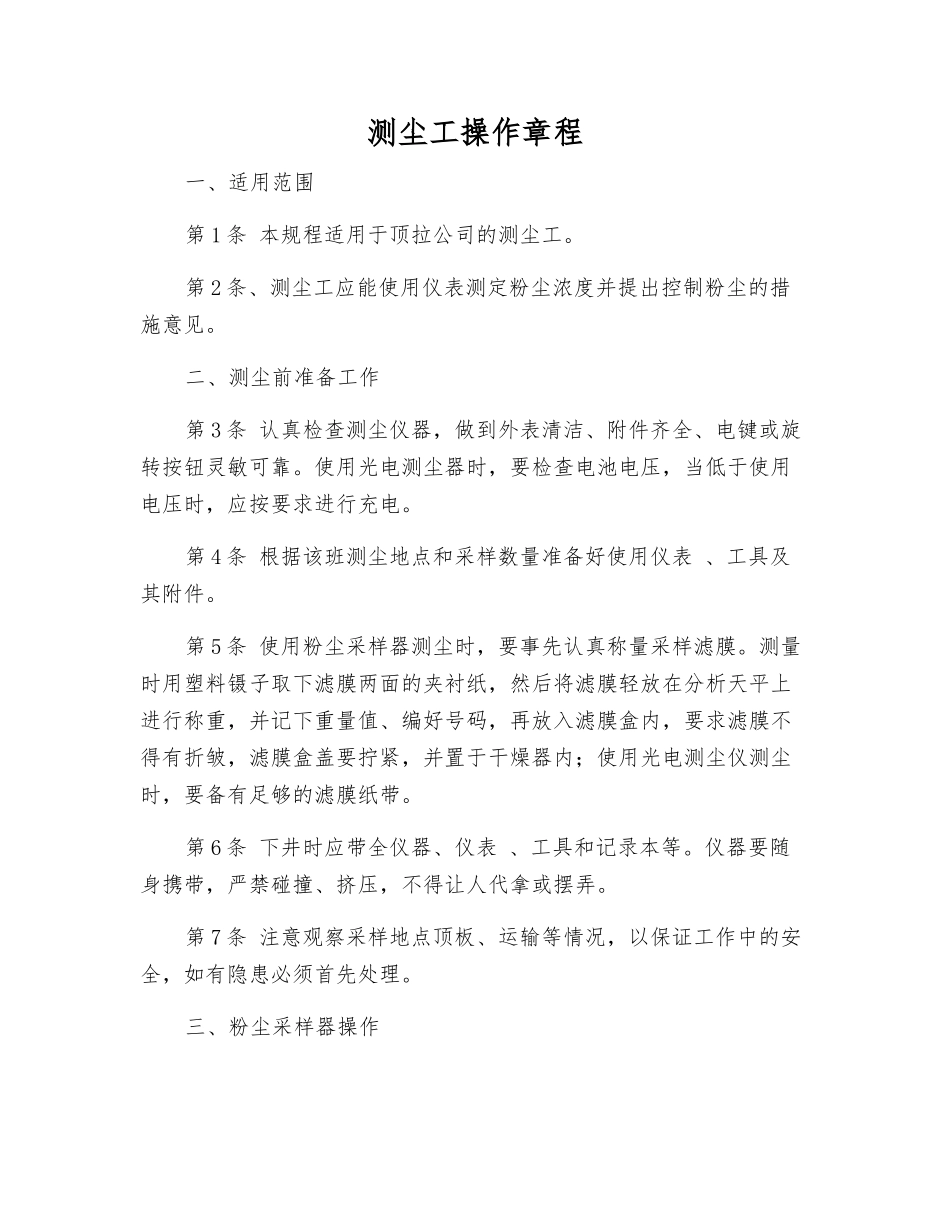 测尘工操作规程_第1页