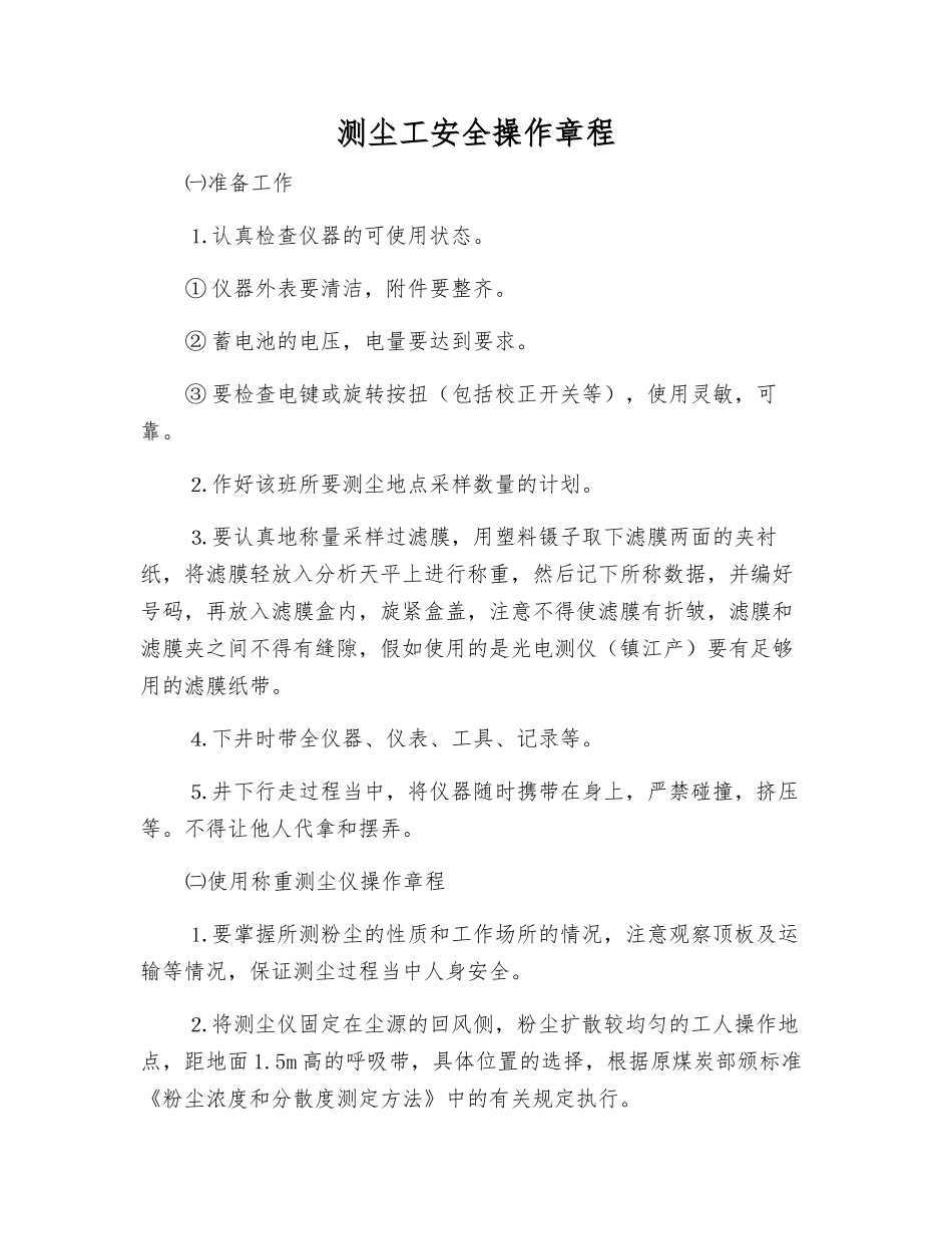 测尘工安全操作规程_第1页