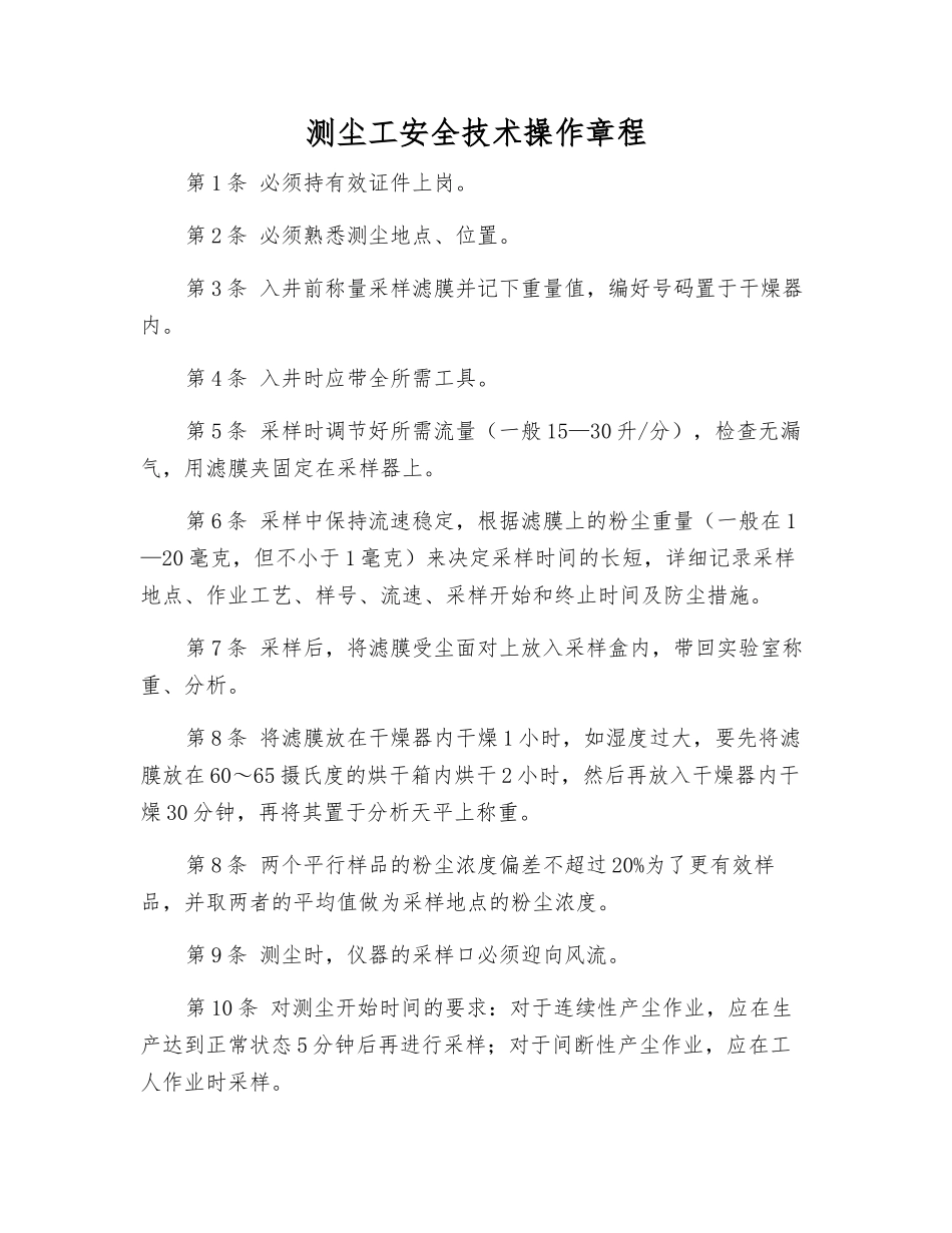 测尘工安全技术操作规程_第1页