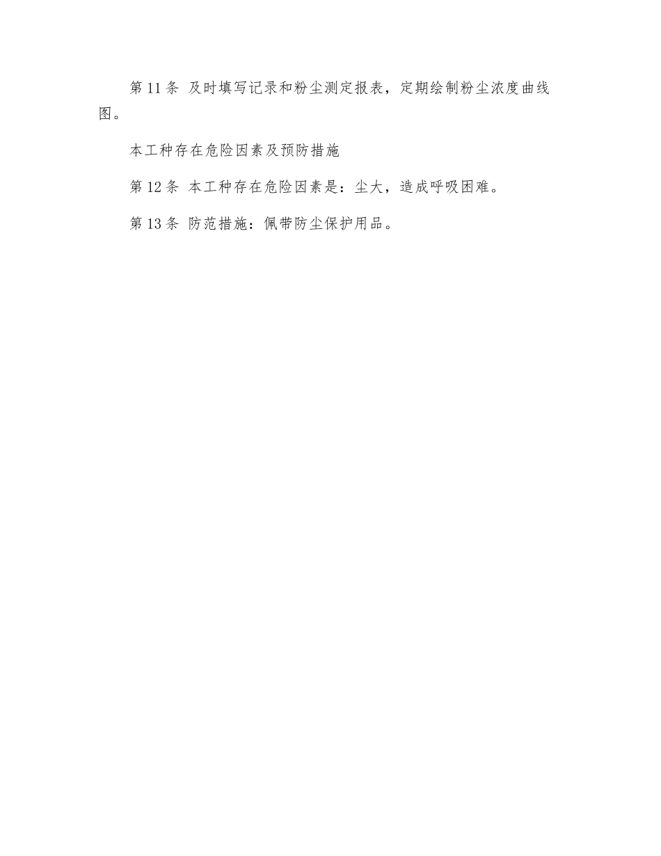 测尘工安全技术操作规程_第2页