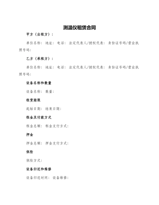 测温仪租赁合同