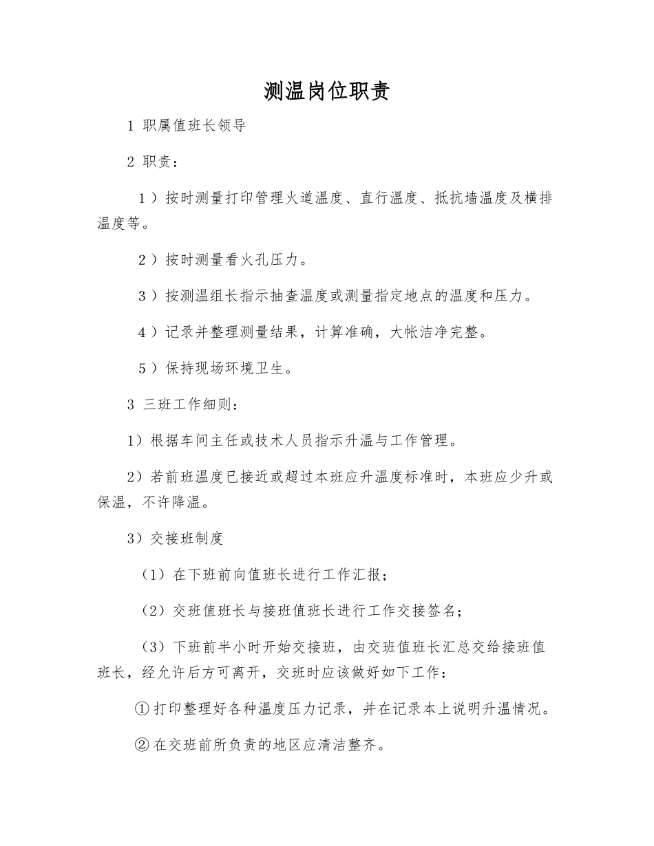测温岗位职责_第1页