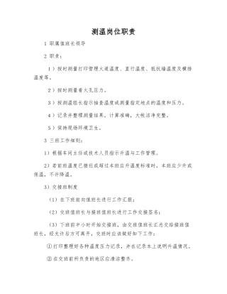测温岗位职责
