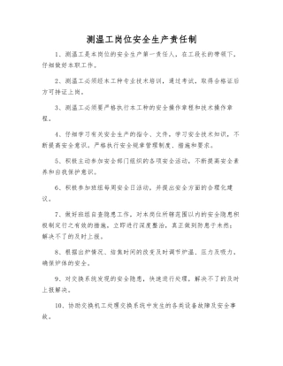 测温工岗位安全生产责任制