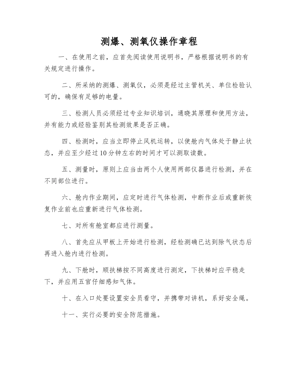 测爆、测氧仪操作规程_第1页