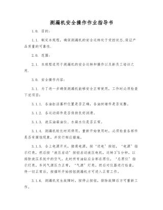 测漏机安全操作作业指导书