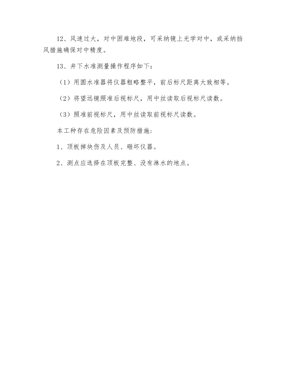 测工安全技术操作规程_第2页