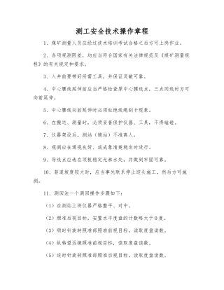 测工安全技术操作规程