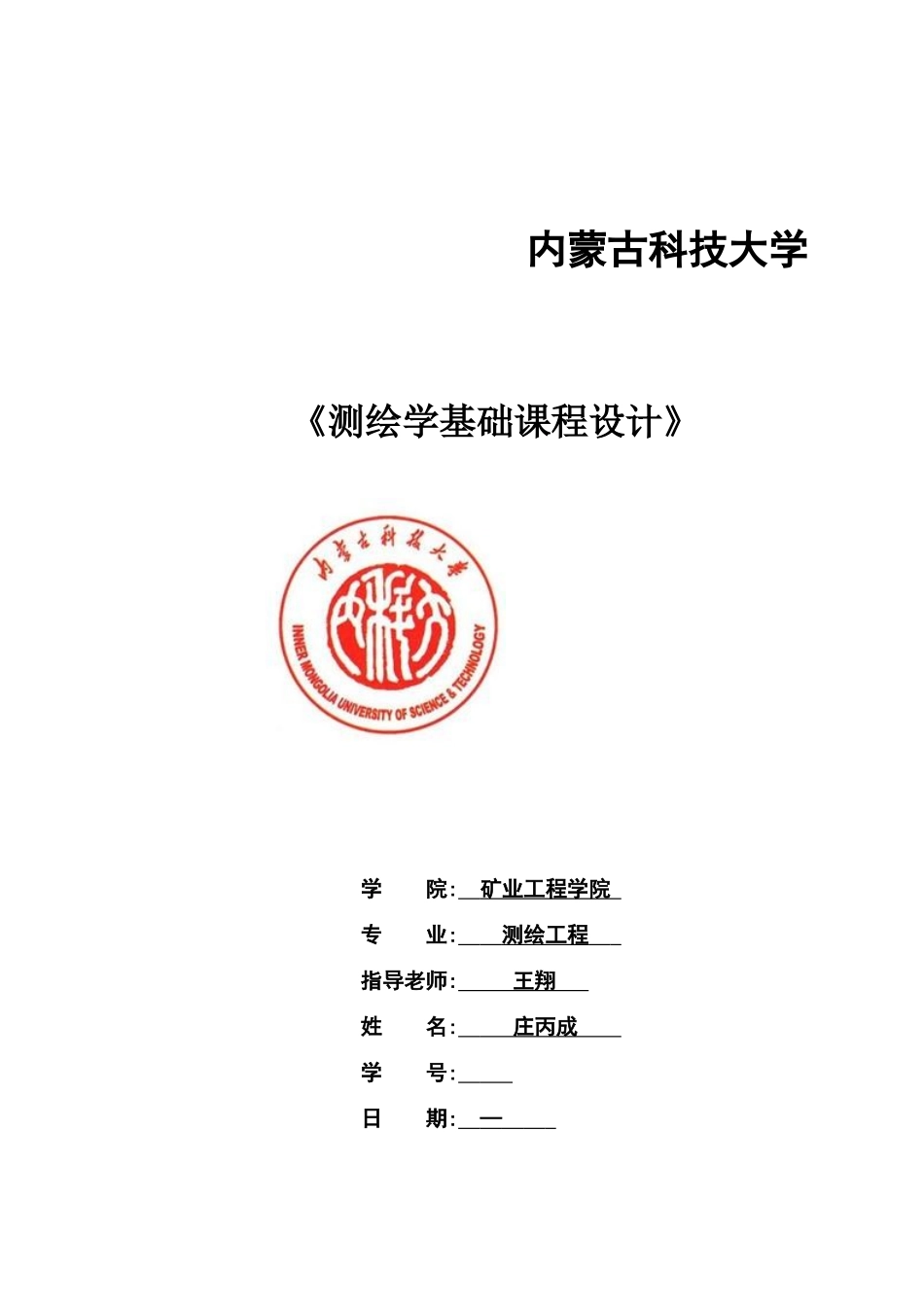测绘学基础专业课程设计样本_第2页