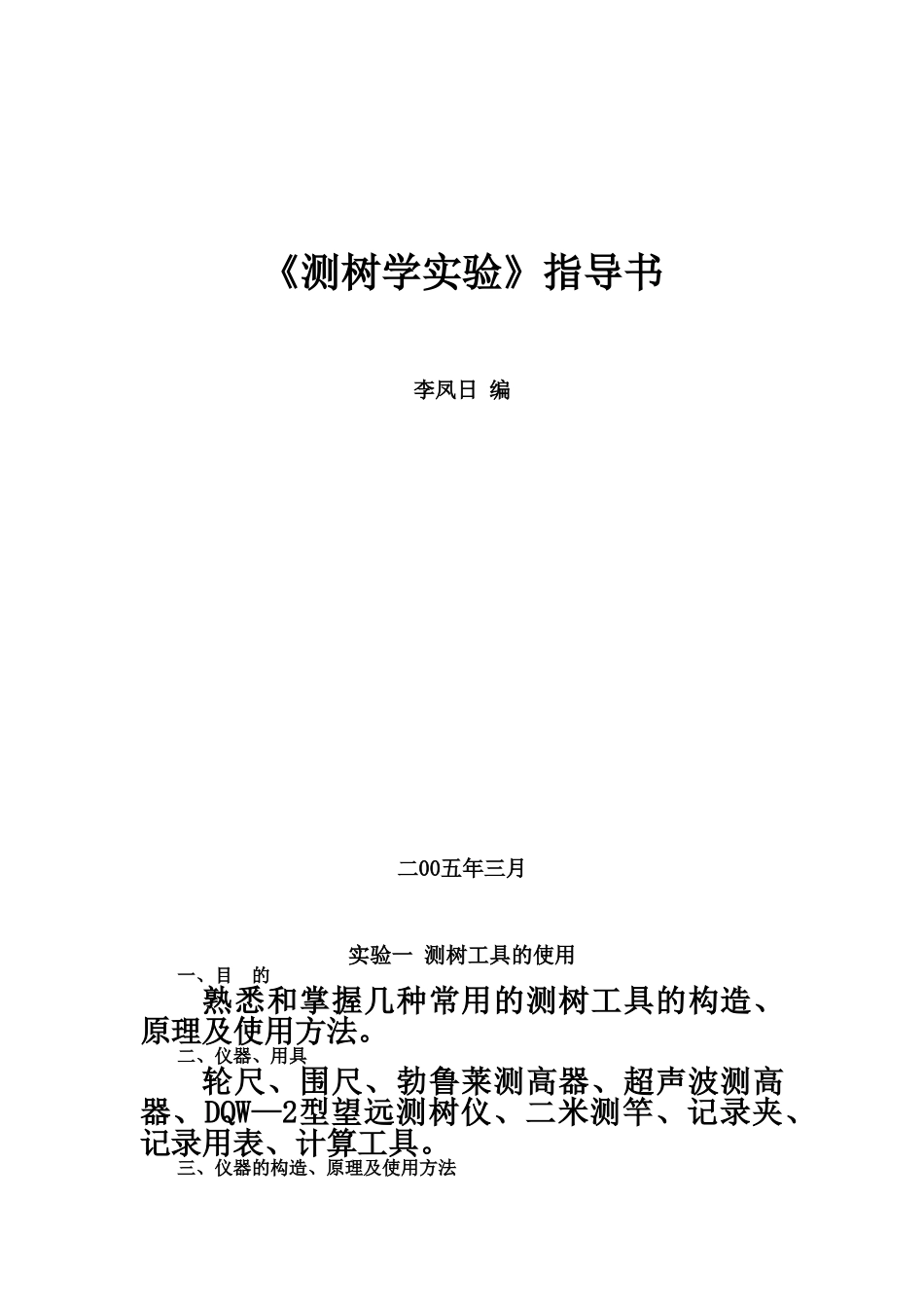 测树学试验参考指导书样本_第2页