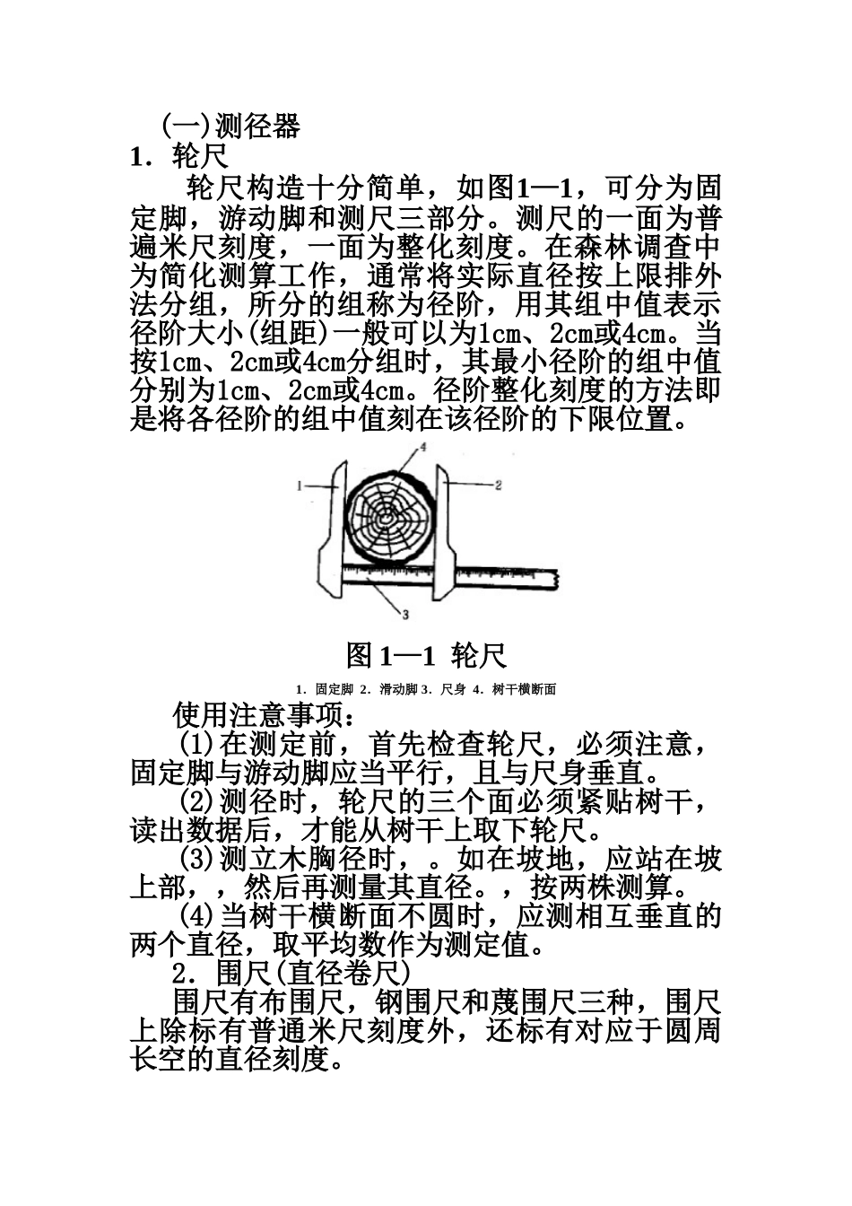 测树学试验参考指导书样本_第3页