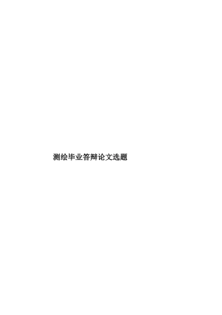 测绘毕业答辩论文选题样本