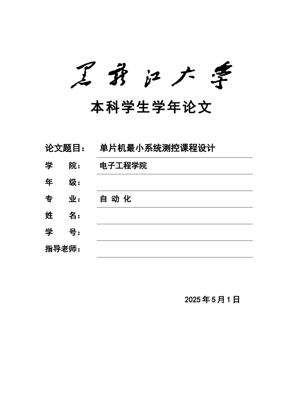 测控专业课程设计最小专业系统设计实验报告样本_第2页
