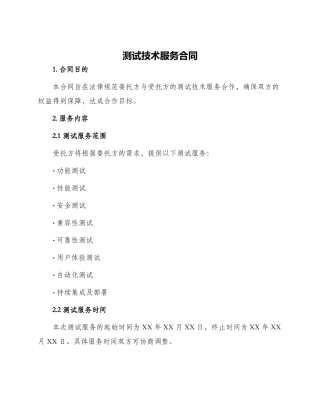 测试技术服务合同