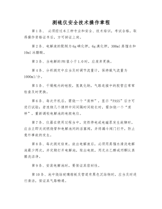 测硫仪安全技术操作规程