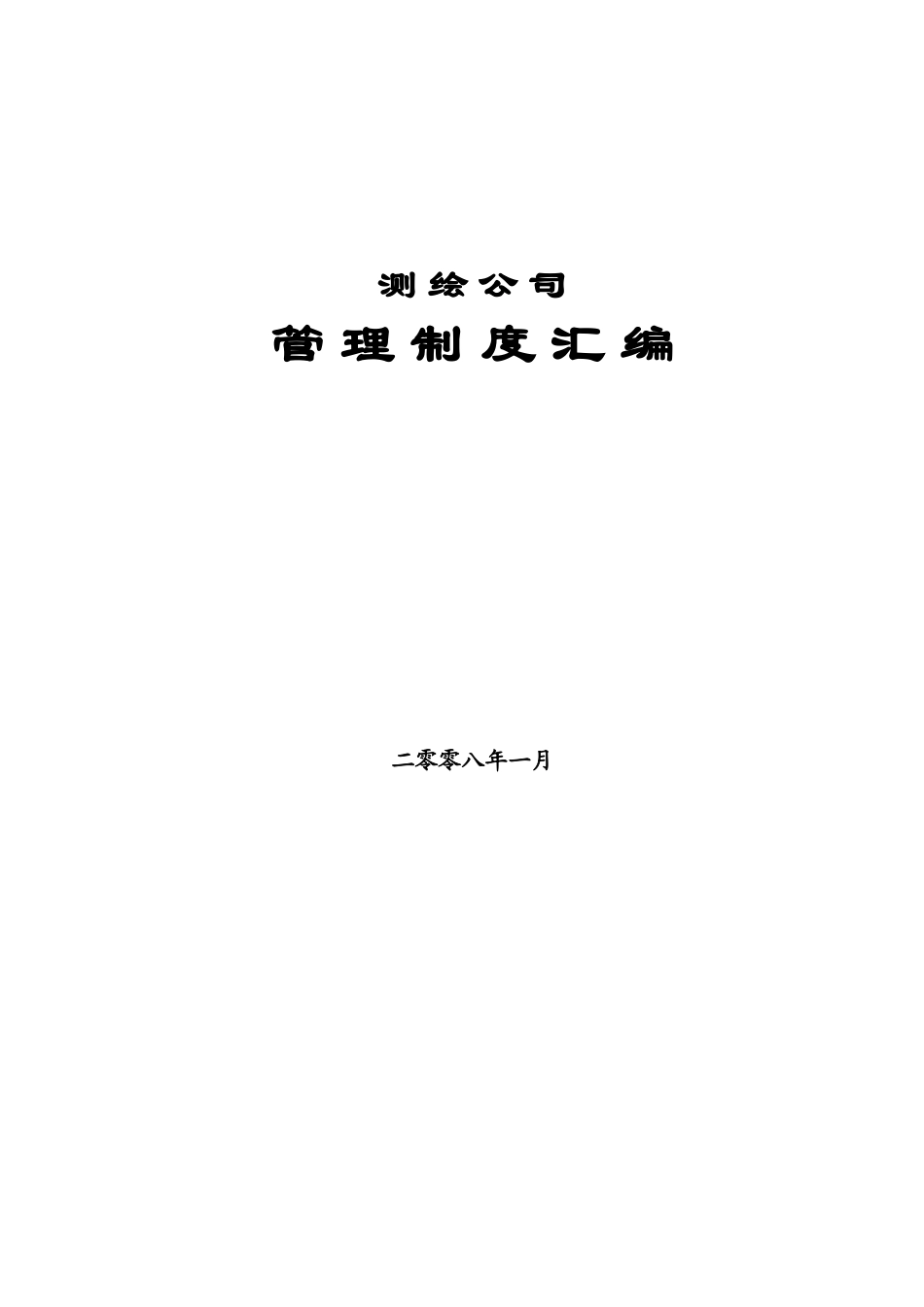测绘公司管理规章制度汇编样本_第2页