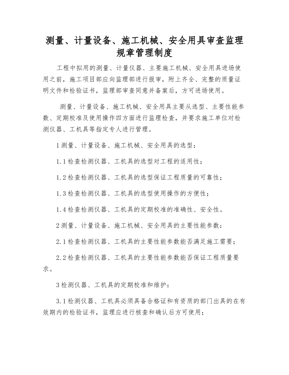 测量、计量设备、施工机械、安全用具审查监理工作制度_第1页