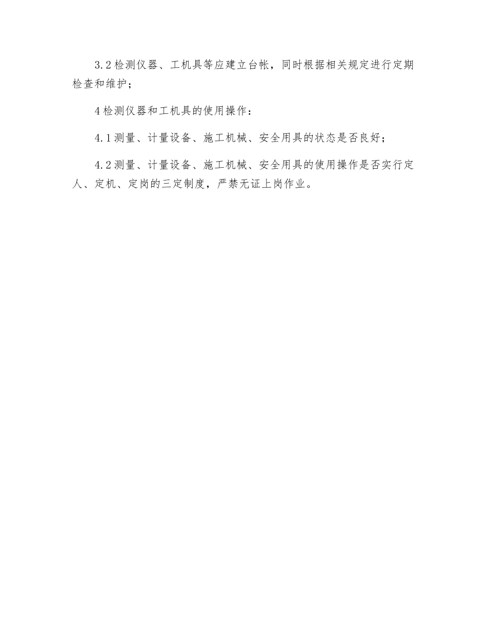 测量、计量设备、施工机械、安全用具审查监理工作制度_第2页