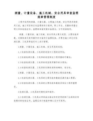 测量、计量设备、施工机械、安全用具审查监理工作制度