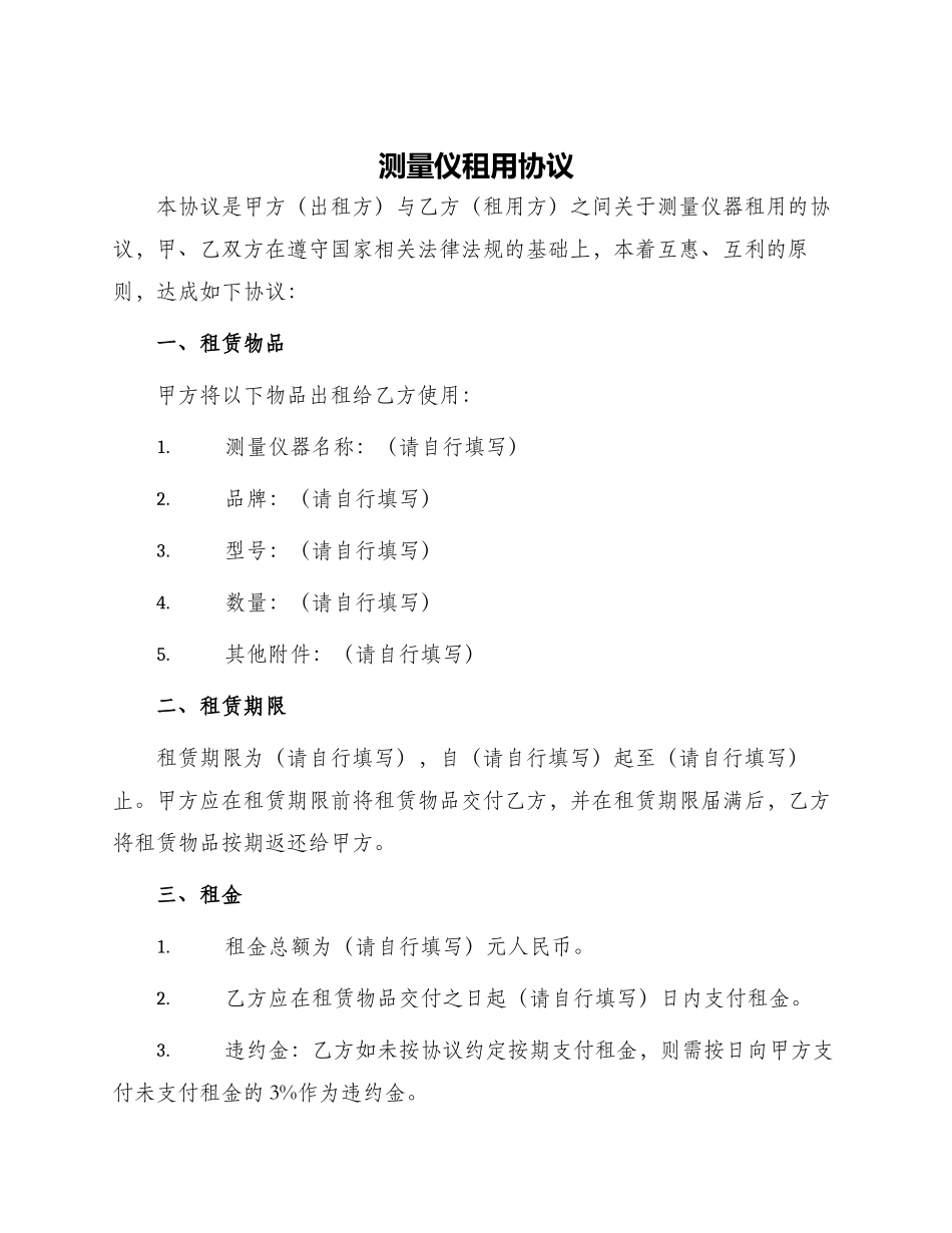 测量仪租用协议_第1页