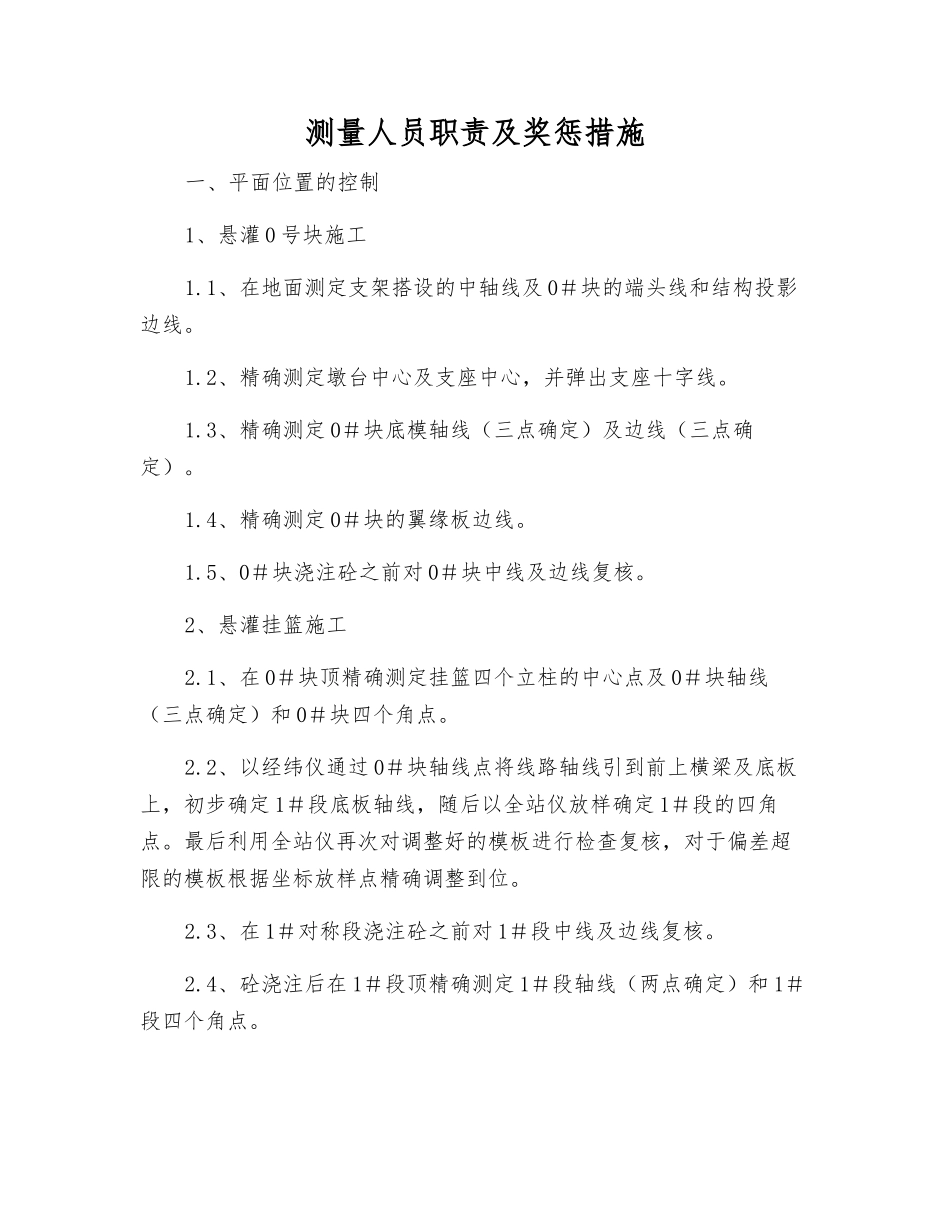 测量人员职责及奖惩措施_第1页