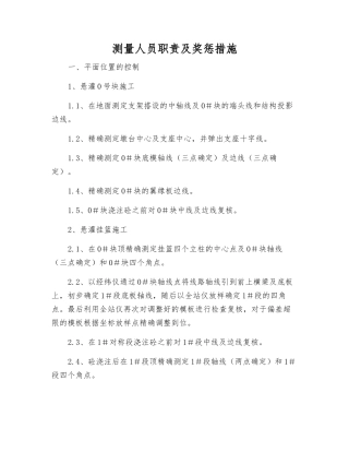 测量人员职责及奖惩措施