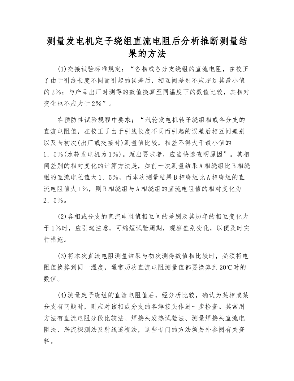 测量发电机定子绕组直流电阻后分析判断测量结果的方法_第1页
