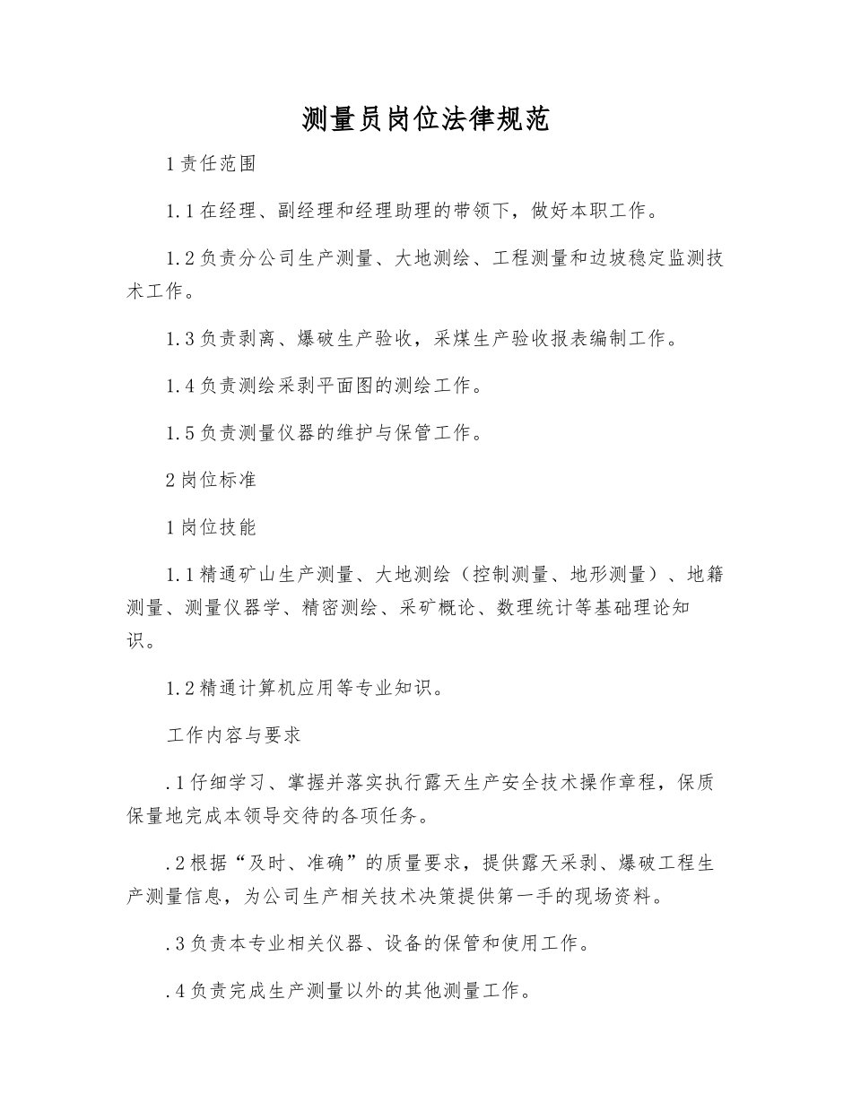 测量员岗位规范_第1页