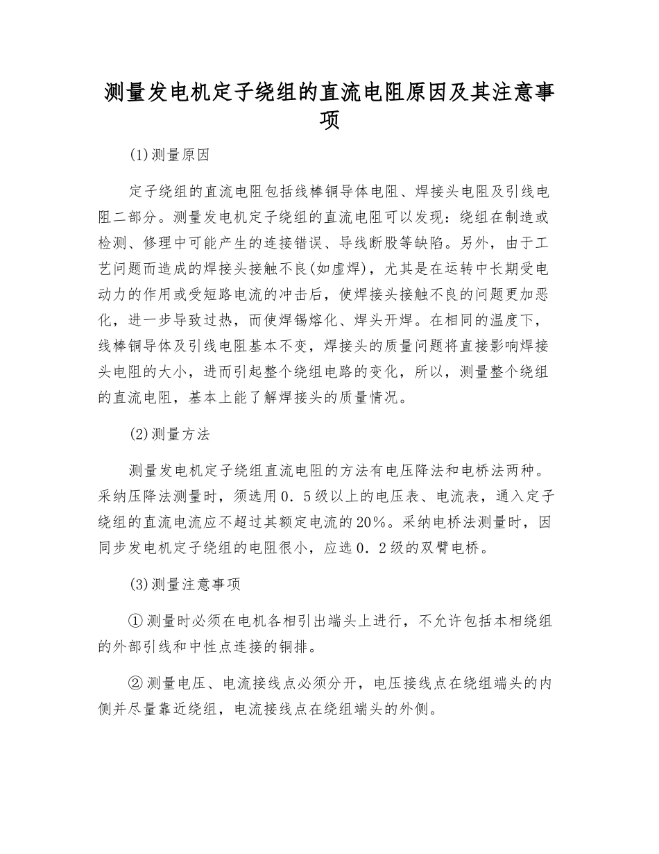 测量发电机定子绕组的直流电阻原因及注意事项_第1页