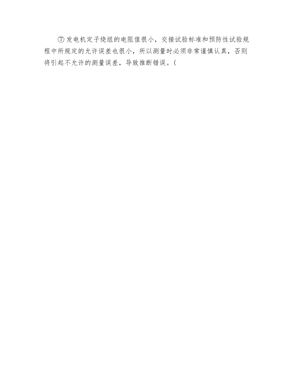 测量发电机定子绕组的直流电阻原因及注意事项_第3页