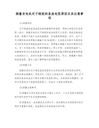 测量发电机定子绕组的直流电阻原因及注意事项