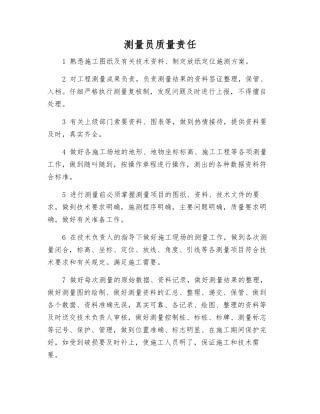 测量员质量责任