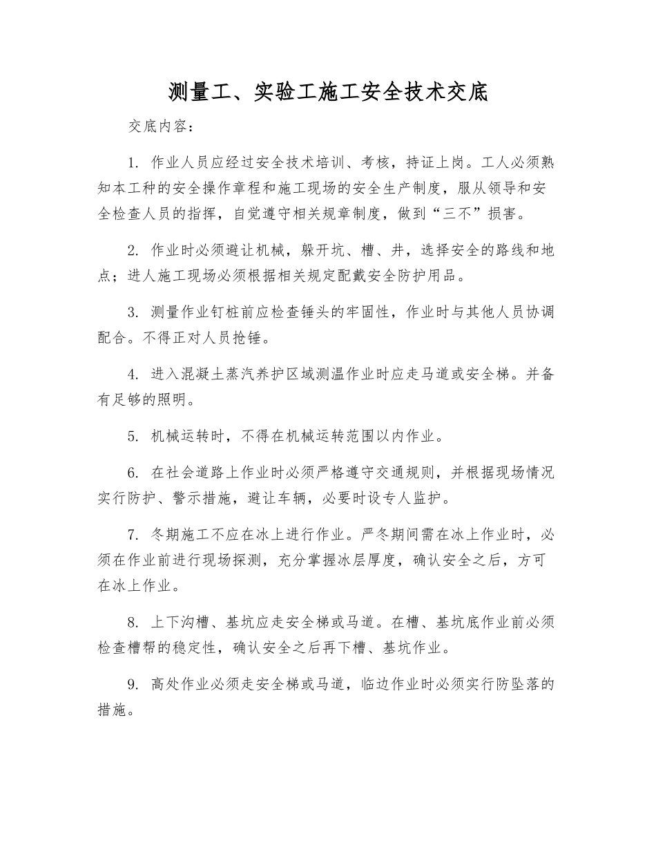 测量工、实验工施工安全技术交底_第1页